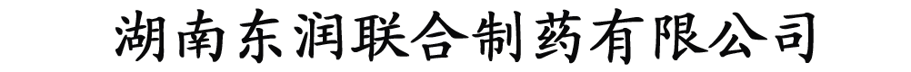 湖南東潤聯合制藥有限公司產品展臺