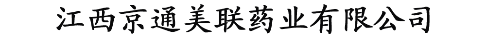 江西京通美聯(lián)藥業(yè)有限公司