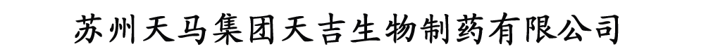 蘇州天馬醫(yī)藥集團(tuán)天吉生物制藥有限公司