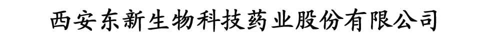 西安東新生物科技藥業(yè)股份有限公司