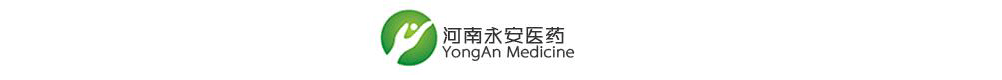 河南永安醫藥有限公司