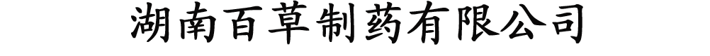 湖南百草制藥有限公司產品展臺