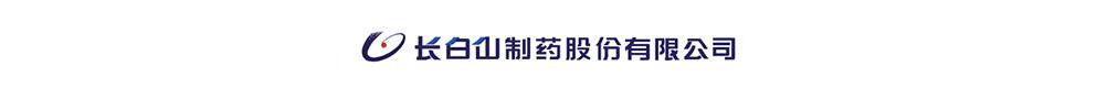 吉林長白山藥業集團股份有限公司