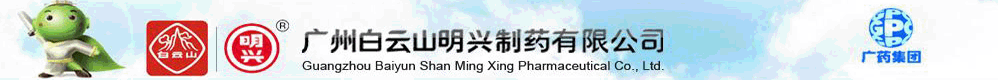 廣州白云山明興制藥