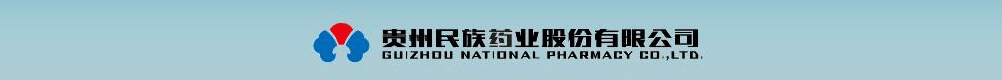 貴州民族藥業有限公司