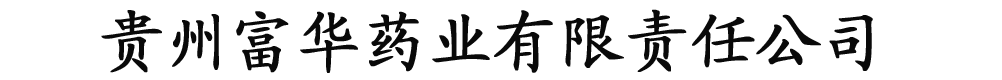 貴州富華藥業有限公司