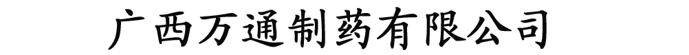 廣西萬通制藥有限公司-產品展臺