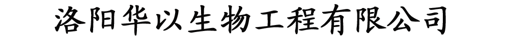 洛陽華以生物工程有限公司