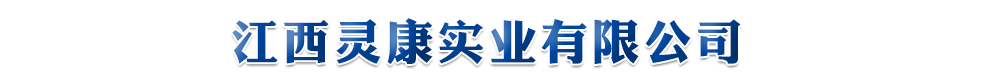 江西靈康實業有限公司