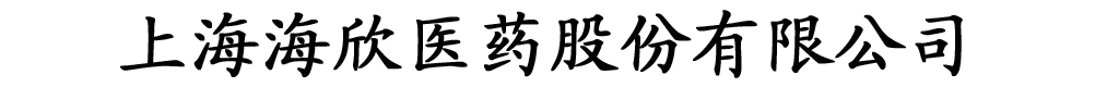 上海海欣醫藥股份有限公司