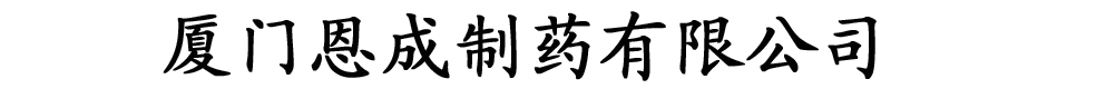 廈門(mén)恩成制藥有限公司