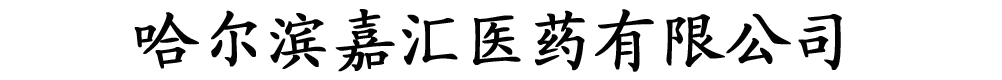 哈爾濱嘉匯醫(yī)藥有限公司
