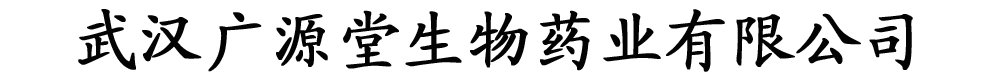 武漢廣源堂生物藥業