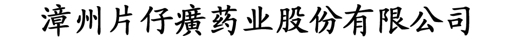 漳州片仔癀藥業(yè)股份有限公司