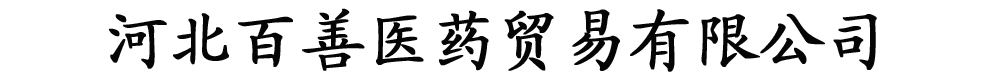 河北百善醫(yī)藥貿(mào)易有限公司
