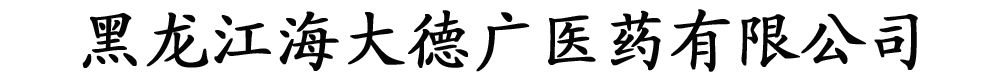 黑龍江海大德廣醫藥有限公司