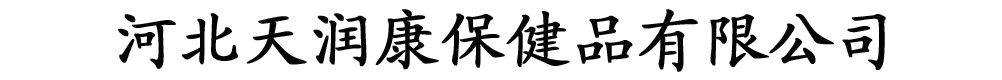 石家莊天潤(rùn)康保健品有限公司