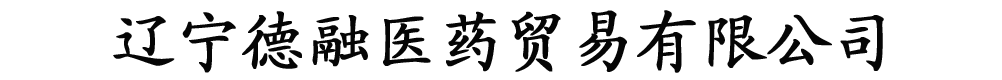 遼寧德融醫(yī)藥貿(mào)易有限公司
