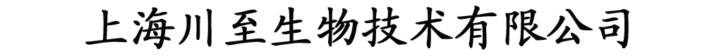 上海川至生物技術有限公司