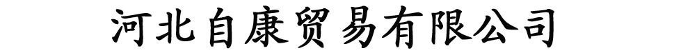 河北自康貿易有限公司