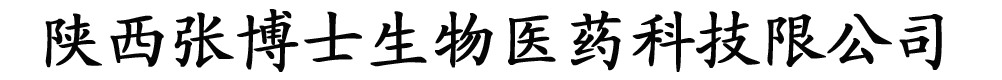 陜西張博士生物醫藥科技