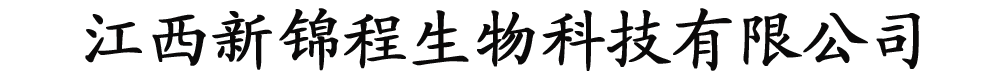 江西新錦程生物科技有限公司