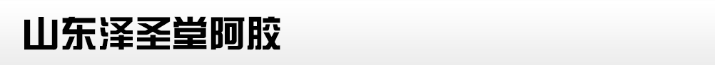 山東澤圣堂阿膠