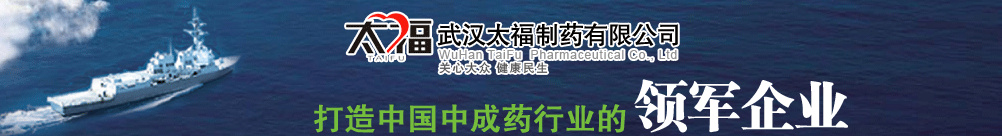 武漢太福制藥有限公司