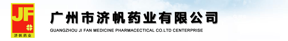 廣州市濟(jì)帆藥業(yè)有限公司