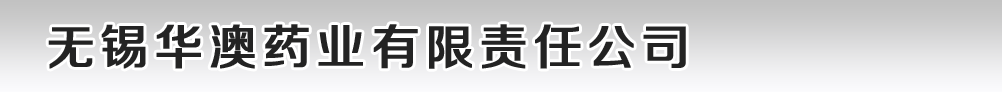 無(wú)錫華澳藥業(yè)有限責(zé)任公司