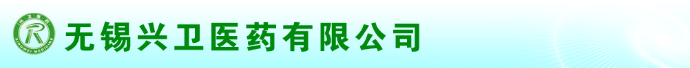 無錫興衛(wèi)醫(yī)藥有限公司
