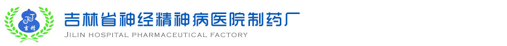 吉林省神經(jīng)精神病醫(yī)院制藥廠