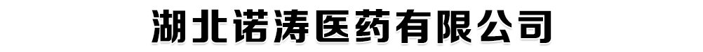 湖北諾濤醫(yī)藥有限公司