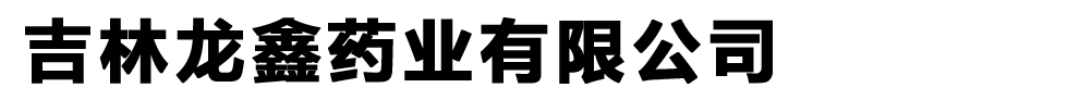 吉林龍鑫藥業有限公司