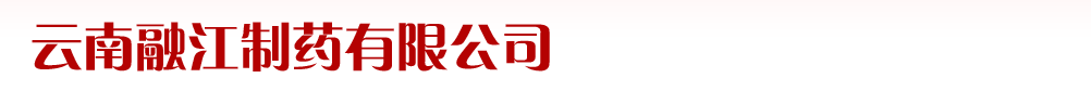 云南融江制藥有限公司