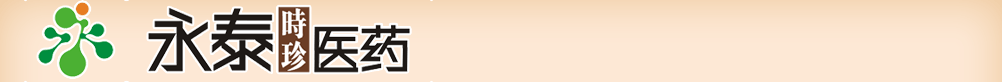 武漢永泰時(shí)珍醫(yī)藥有限公司