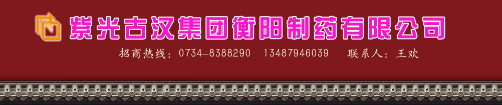 紫光古漢集團(tuán)衡陽制藥有限公司