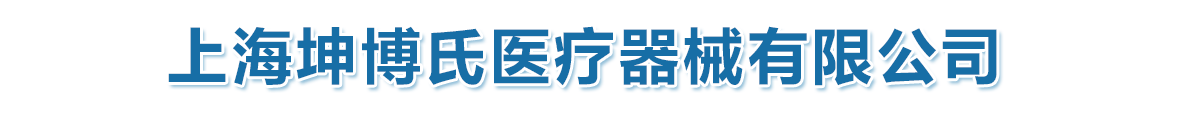 上海坤博氏醫(yī)療器械有限公司-產品展臺