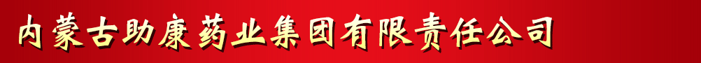 內蒙古助康藥業集團有限責任公司