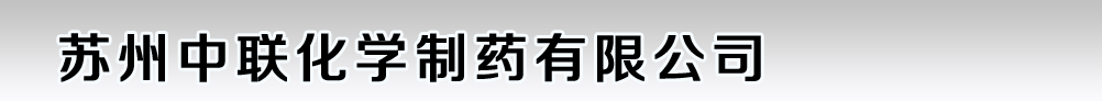 蘇州中聯化學制藥有限公司