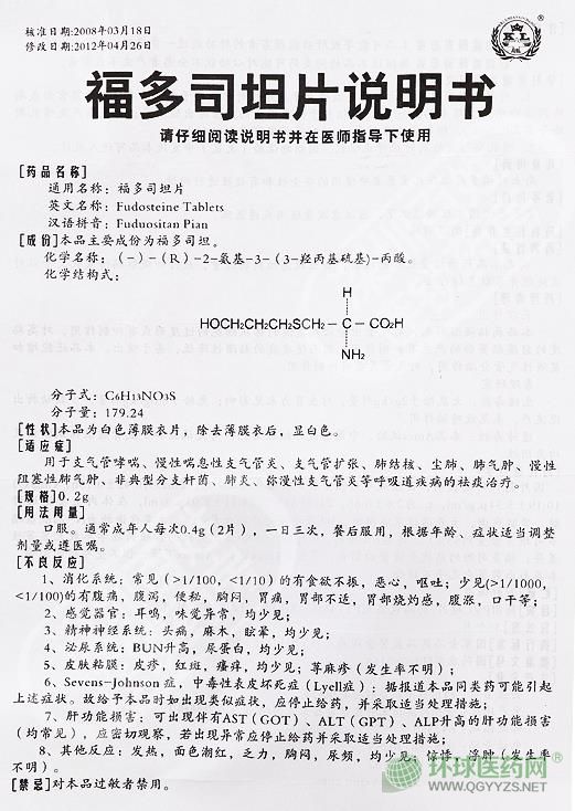 四川科倫福多司坦片(舒可達)說明書 四川科倫福多司坦片(舒可達)說明書