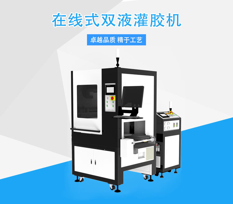 在線(xiàn)式雙液灌膠機(jī).jpg