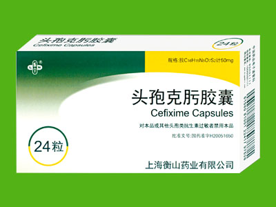 頭孢克肟膠囊（衡山24粒）