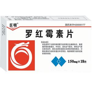 羅紅霉素片