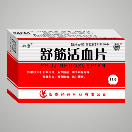 舒筋活血片