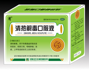 清熱解毒口服液