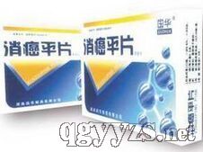 消癌平片