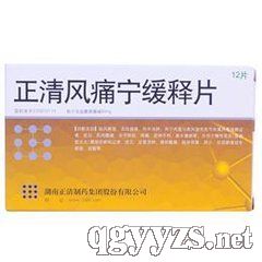 正清風痛寧緩釋片