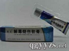 解毒燒傷軟膏