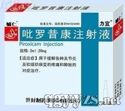 吡羅昔康注射液